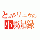 とあるリュウの小説記録（インデックス）