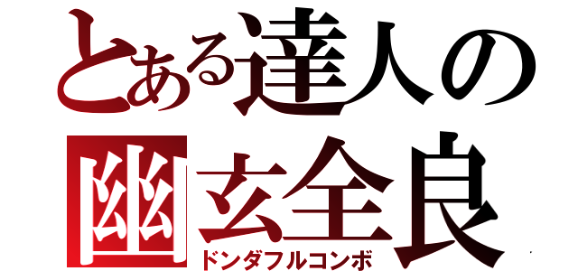 とある達人の幽玄全良（ドンダフルコンボ）