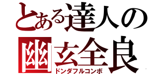 とある達人の幽玄全良（ドンダフルコンボ）