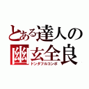 とある達人の幽玄全良（ドンダフルコンボ）