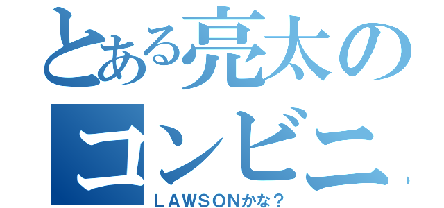 とある亮太のコンビニパンツ（ＬＡＷＳＯＮかな？）