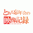 とある忘年会の映像記録（２０１９年１２月３０日）