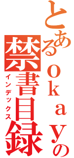 とあるｏｋａｙａｍａの禁書目録（インデックス）