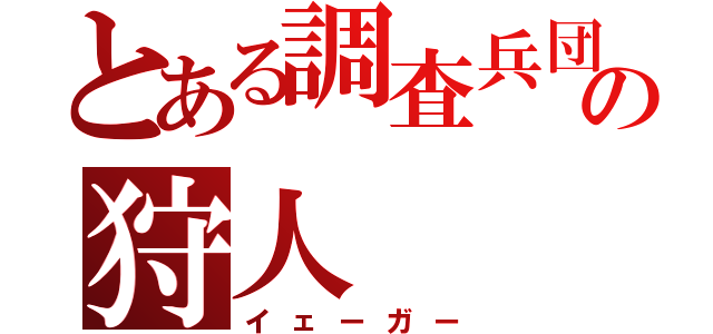 とある調査兵団の狩人（イェーガー）