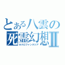 とある八雲の死霊幻想Ⅱ（ネクロファンタジア）