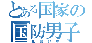 とある国家の国防男子（見習い中）