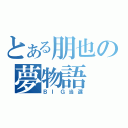 とある朋也の夢物語（ＢＩＧ当選）