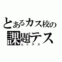 とあるカス校の課題テスト（ムリデス）