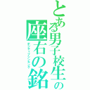 とある男子校生の座右の銘（ポジティブシンキング）