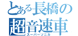 とある長橋の超音速車（スーパーソニカ）