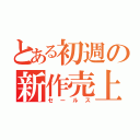 とある初週の新作売上（セールス）