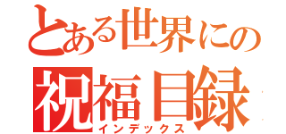 とある世界にの祝福目録（インデックス）