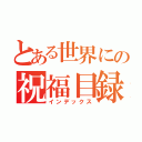 とある世界にの祝福目録（インデックス）