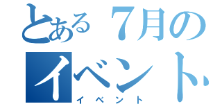 とある７月のイベント（イベント）