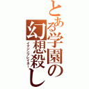 とある学園の幻想殺し（イマジンブレイカー）