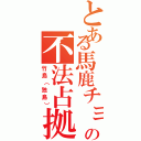 とある馬鹿チョンの不法占拠（竹島（独島））