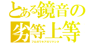 とある鏡音の劣等上等（フロガワキアガリマシタ）