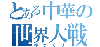 とある中華の世界大戦（ゆっくり）