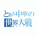 とある中華の世界大戦（ゆっくり）