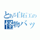 とある白石工の怪物バッター（）