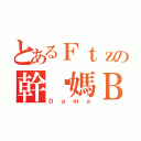 とあるＦｔｚの幹你媽Ｂ（Ｄａｍａ）