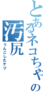 とあるネコちゃんの汚尻（うんこしたケツ）