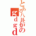 とある八卦炉のｇｄｇｄ放送（）