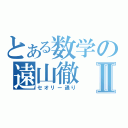 とある数学の遠山徹Ⅱ（セオリー通り）