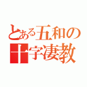 とある五和の十字凄教（）