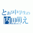 とある中学生の内田萌え（萌え萌えきゅん）