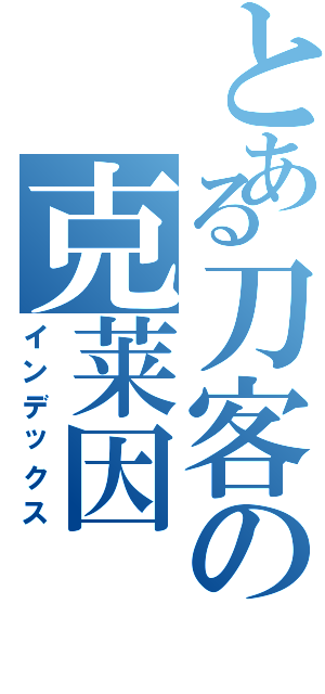 とある刀客の克莱因（インデックス）