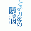 とある刀客の克莱因（インデックス）