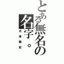 とある無名の名字。（光暈戰記）