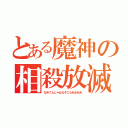 とある魔神の相殺放滅（なめてんじゃねえぞこらああああ）