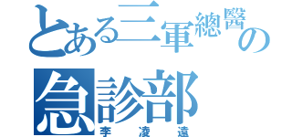 とある三軍總醫院の急診部（李凌遠）