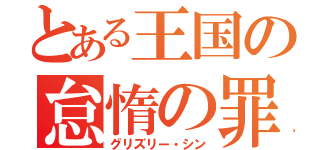 とある王国の怠惰の罪（グリズリー・シン）