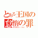 とある王国の怠惰の罪（グリズリー・シン）