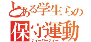 とある学生らの保守運動（ティーパーティー）