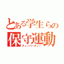 とある学生らの保守運動（ティーパーティー）