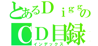 とあるＤｉｇｇｅｒのＣＤ目録（インデックス）