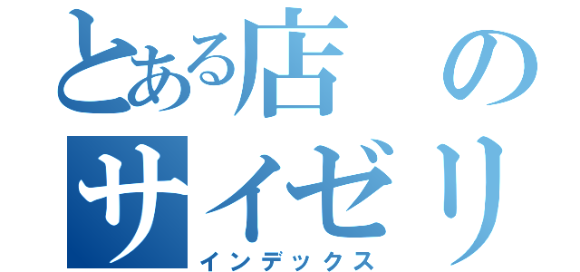 とある店のサイゼリヤダウン（インデックス）