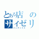 とある店のサイゼリヤダウン（インデックス）