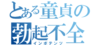 とある童貞の勃起不全（インポテンツ）