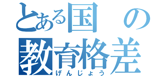 とある国の教育格差（げんじょう）