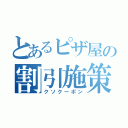 とあるピザ屋の割引施策（クソクーポン）