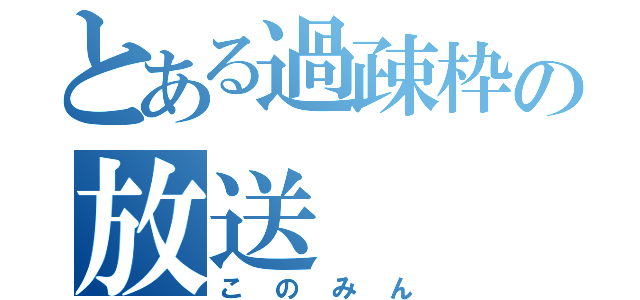 とある過疎枠の放送（このみん）