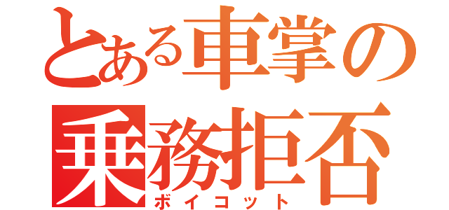 とある車掌の乗務拒否（ボイコット）