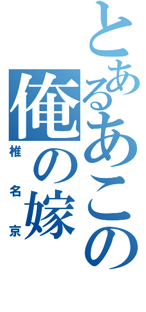 とあるあこの俺の嫁（椎名京）