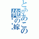 とあるあこの俺の嫁（椎名京）