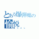 とある爆弾魔の愉悦（暇つぶし）